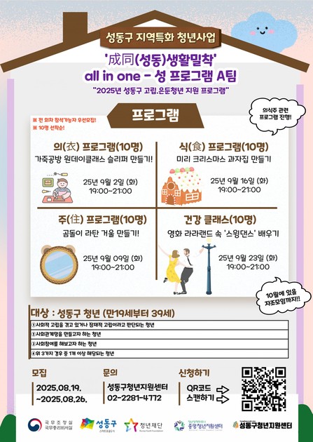 기타 [성동구지역특화청년사업] 2025년 ’成同‘(성동)생활밀착‘all in one- 성(成)프로그램 A팀 모집 안내