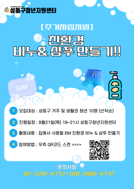 청년생애설계지원 주거자립지원 ‘친환경을 부탁해’ – 친환경 비누&샴푸 만들기