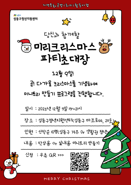 사회적고립 은둔청년예방 [지역특화공방(취미)활동] 미리크리스마스 미니트리 만들기 모집