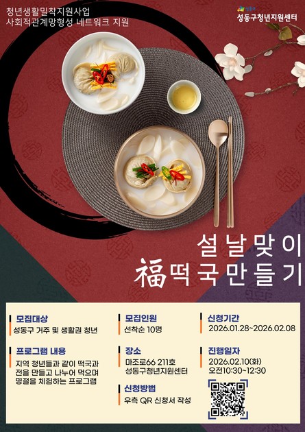 청년생활밀착지원 사회적관계망형성네트워크지원 “설날 맞이 떡국 만들기”