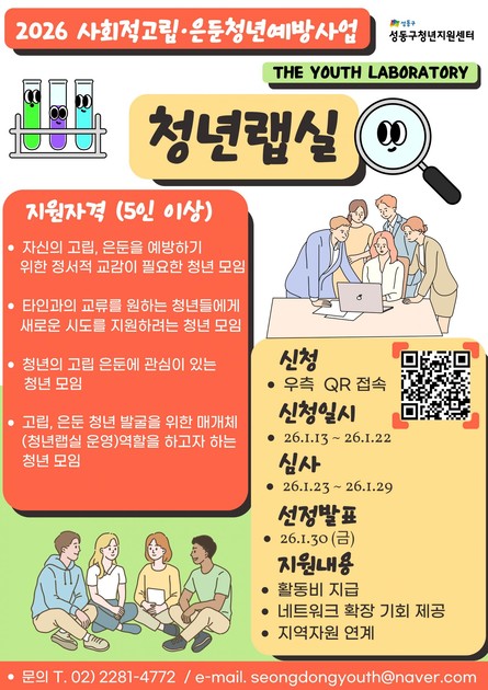 사회적고립 은둔청년예방 2026 청년랩실 참여 동아리 모집